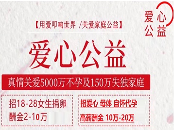 绥化捐卵助孕生子 爱心志愿者招募